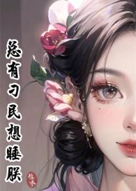 总有刁民想睡朕天才绿时空旅行公司
