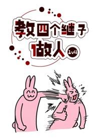 教四个继做人全文免费阅读