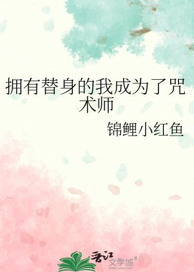 素晴我拥有了替身世界