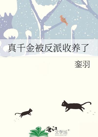 真千金被反派收养了免费阅读