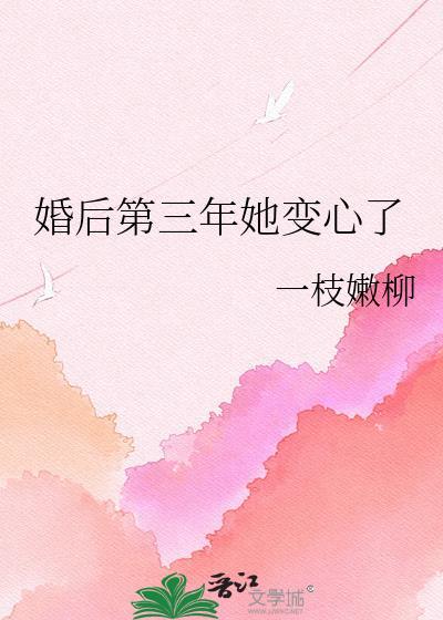 婚后三年她变心了