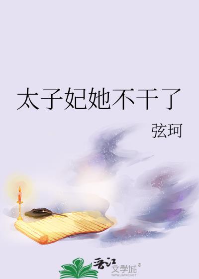 太子妃她不干了苏雪凝轩辕烨