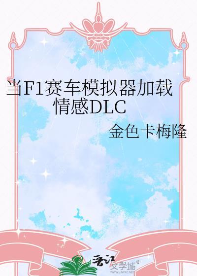 f1赛车模拟器多少钱