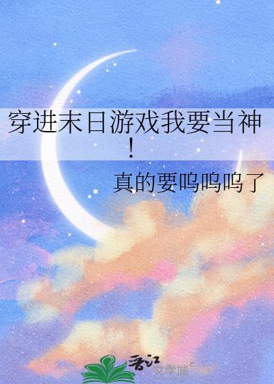 穿进末日恋爱游戏之后结局