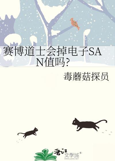 赛博道士会掉电子san值吗百度