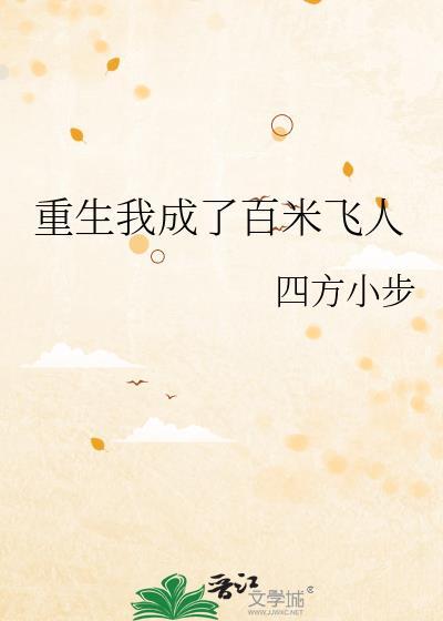 重生我成了百米飞人漫画