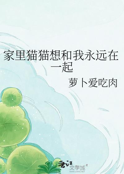 家里猫猫想和我永远在一起萝卜爱吃肉