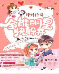 辣妈传记
