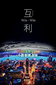 互利的拼音