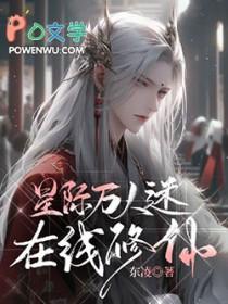 星际万人迷直播