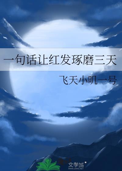 一句话让红发琢磨三天TXT