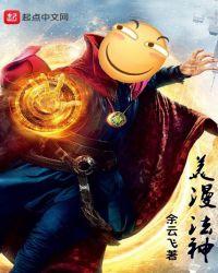 美漫法神txt八零