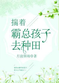 揣着霸总孩子去种田24