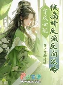 穿成病娇女配免费阅读