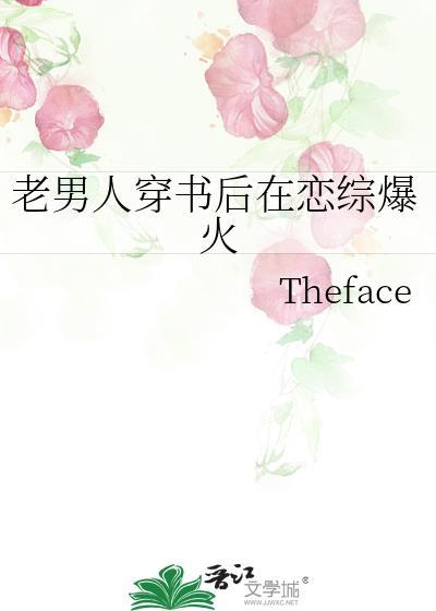 老男人穿书后在恋综爆火 Theface 免费