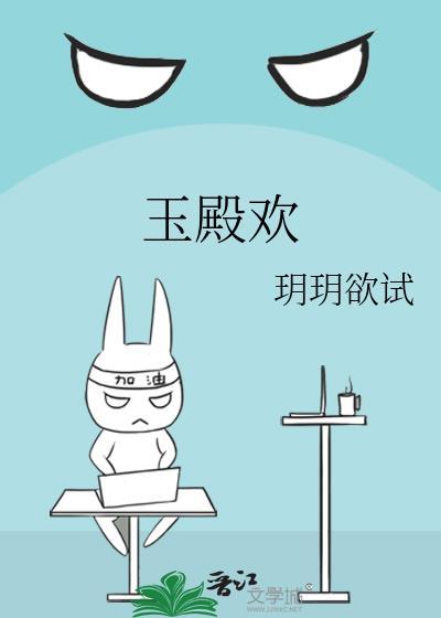 玉殿欢笔趣阁
