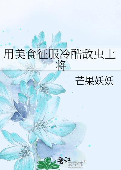 用美食征服全星际姝宴