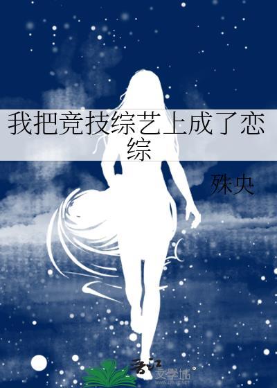 我把竞技综艺上成了恋综百度