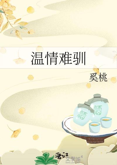 温情难驯by戚茗