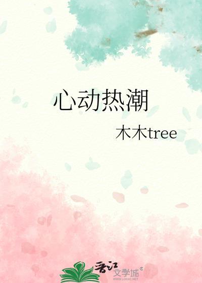 心动热潮短剧演员表介绍