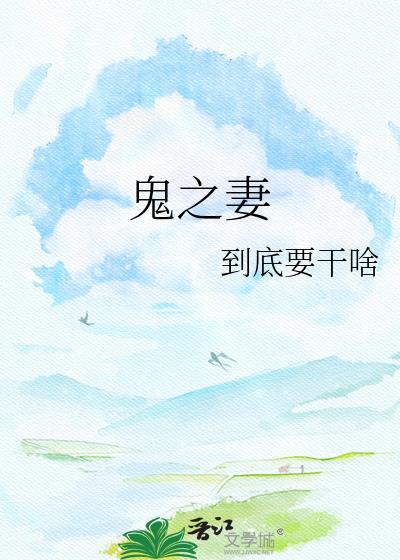 鬼之妻鬼灭之刃