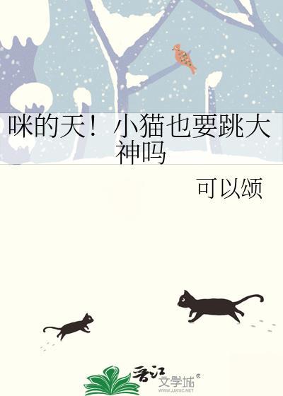 咪的天小猫也要跳大神吗