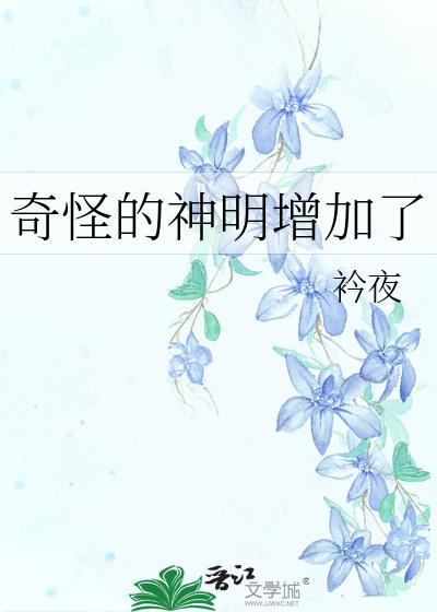 奇怪的神明增加了衿夜