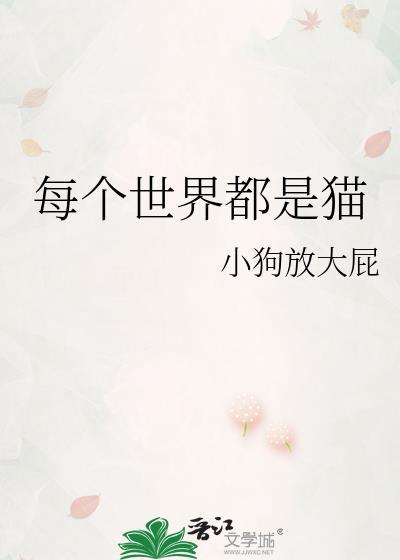 找我快穿每个世界都是动物有一个世