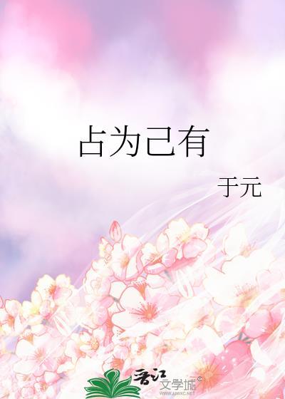 把不是自己的东西占为己有