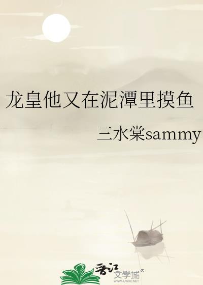 龙皇他又在泥潭里摸鱼番外