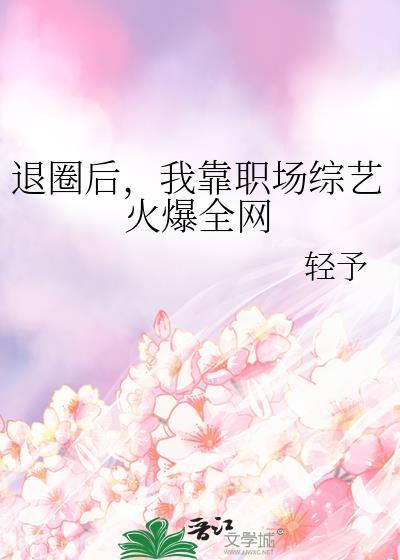退圈后我靠种地爆红txt
