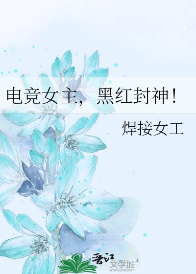 电竞文女主网红