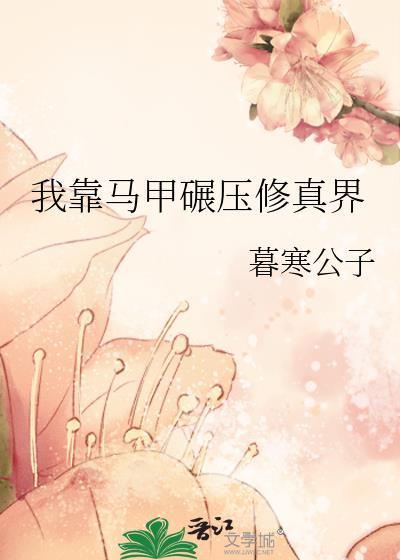 我靠马甲碾压修真界txt百度