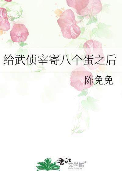 给武侦宰寄八个蛋之后免费