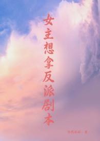 女主拿了反派剧本起点