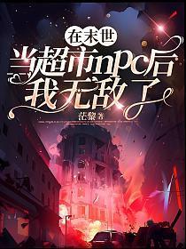 我在末世开超市向南川