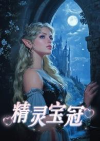 精灵宝冠更新多少