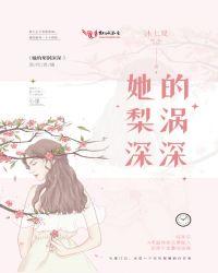 她的梨涡深深 沐七夏