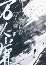 万人嫌人设自救指南快穿百度