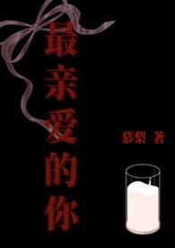 最亲爱的你免费观看全集剧情