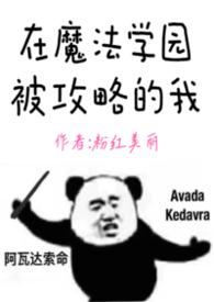 在魔法学园被攻略的我nph粉红美丽