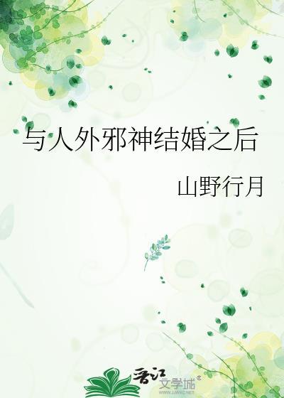 与人外邪神结婚之后TXT