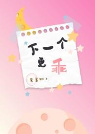 下一个更乖by我好苦哦