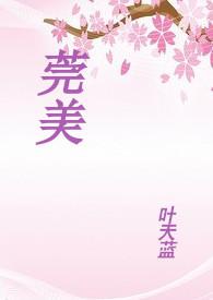 莞美1v2全文免费阅读