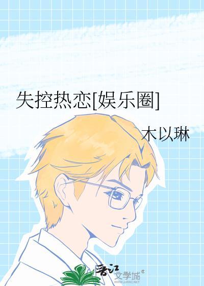 然后热恋[娱乐圈