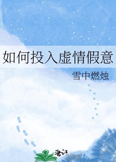 如何投入虚情假意by雪中燃烛