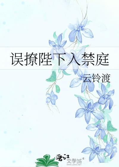 误撩陛下入禁庭叶知愠免费阅读