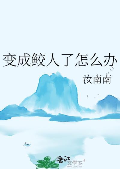 鲛人会变性别