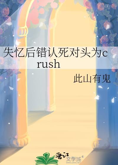 失忆后我把死对头骗婚了