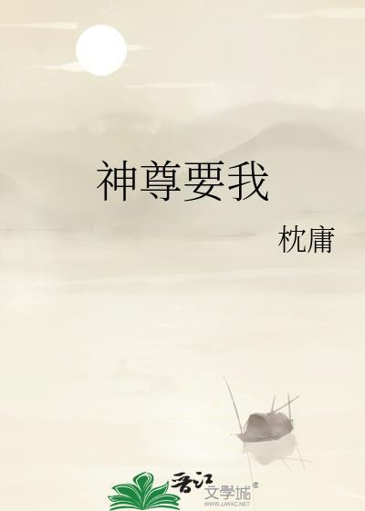 神尊要我剧透
